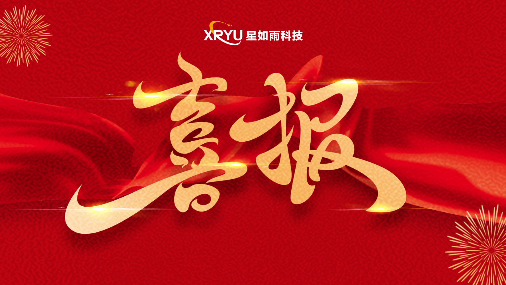 【喜報】星如雨科技榮獲河南省"專精特新"企業稱號！