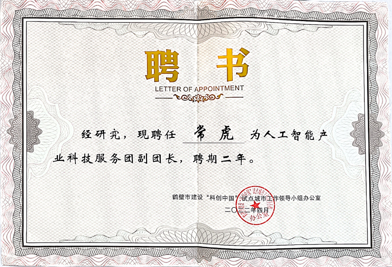 人工智能產業(yè)服務團聘書