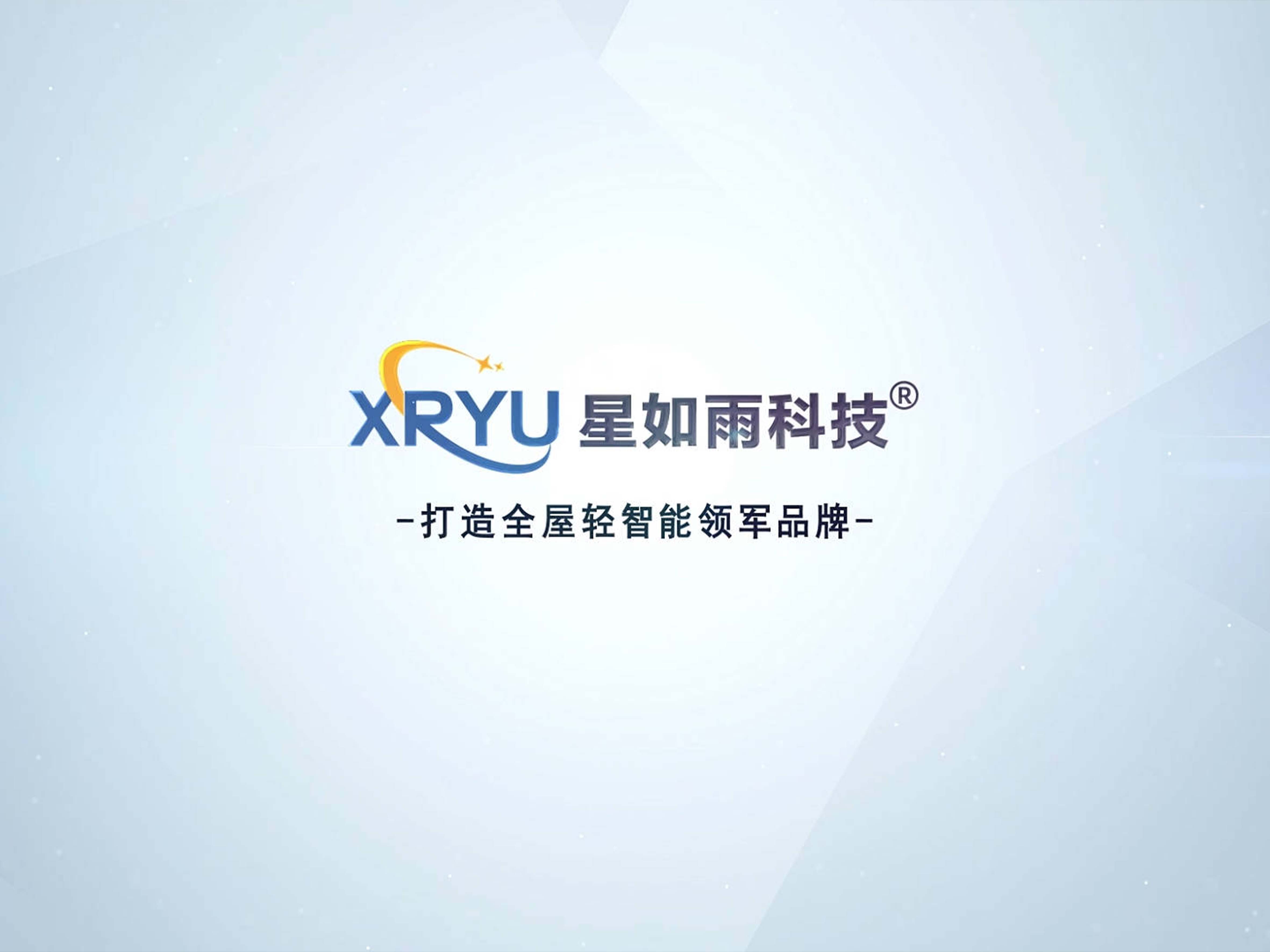 星如雨科技全屋輕智能 第三屆創(chuàng)富分享會圓滿舉行