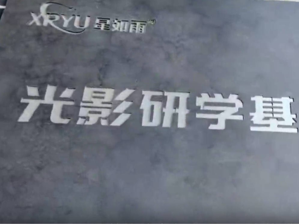 星如雨光影研學基地 | 最美的教育在路上，最真的感悟在實踐