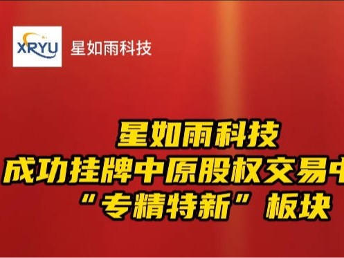 河南省首批！星如雨科技（800060）成功登陸“專精特新板”