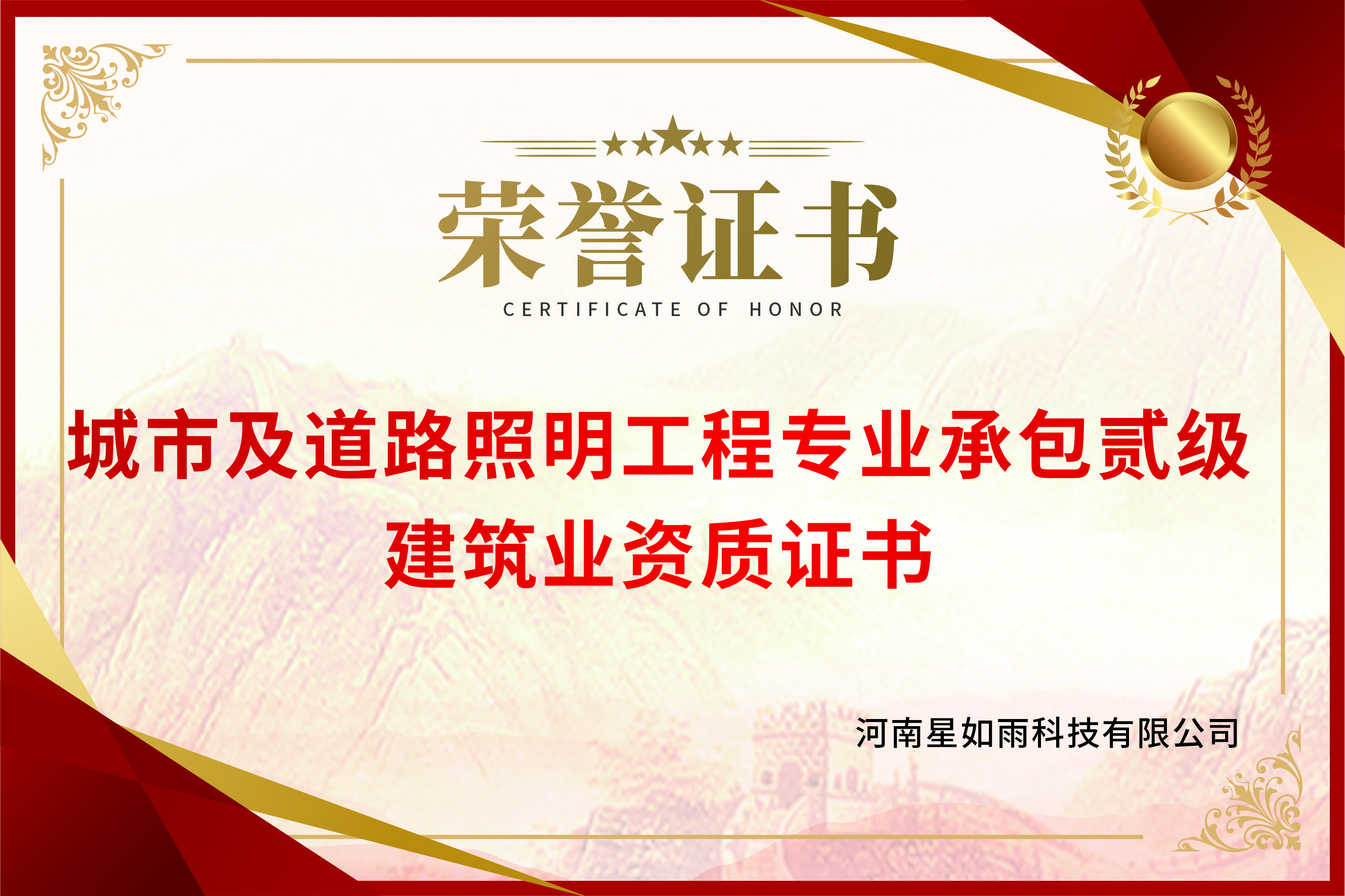 城市及道路照明工程專業(yè)承包貳級(jí)-建筑業(yè)資質(zhì)證書(shū)