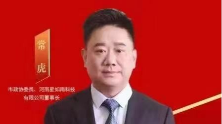 星如雨科技董事長常虎為兩會發聲