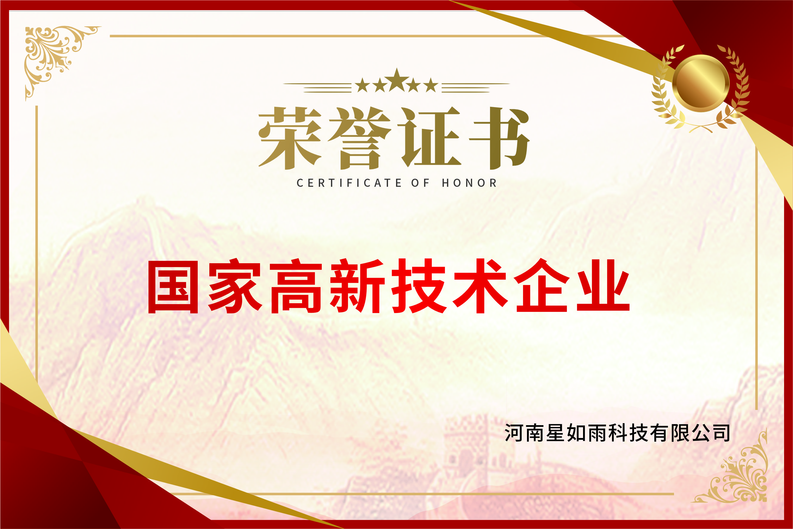 國(guó)家高新技術(shù)企業(yè)