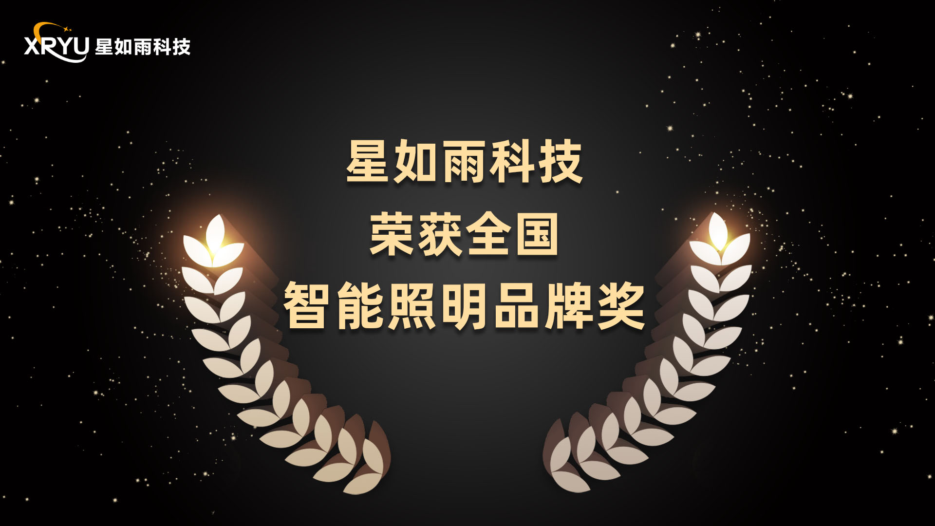 喜訊丨星如雨科技榮獲全國年度智能照明品牌獎