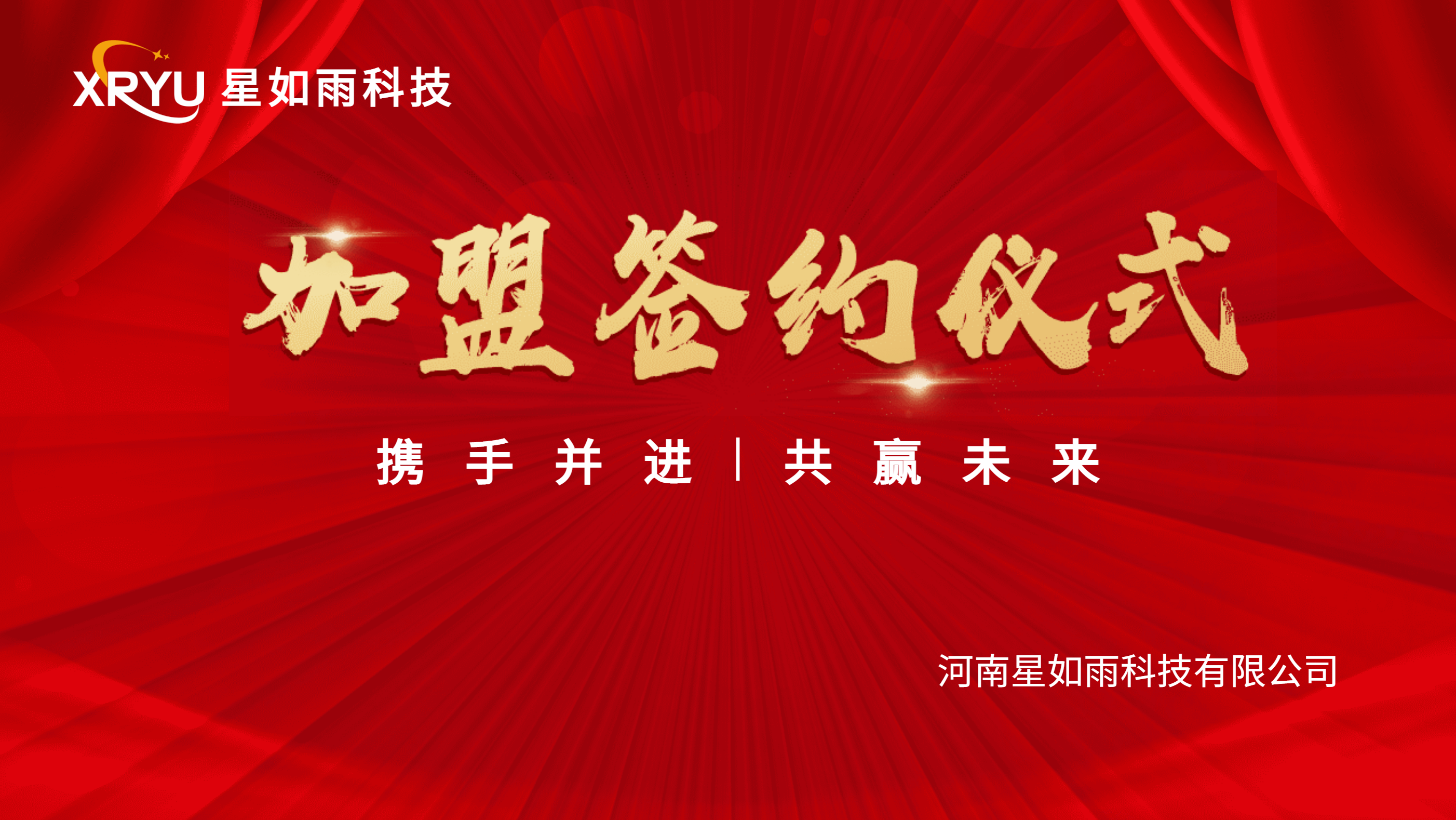 【招商加盟】攜手并進，共創未來 —星如雨加盟簽約儀式圓滿成功！
