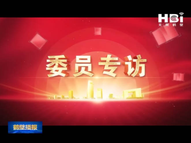 《無限鶴壁》委員專訪