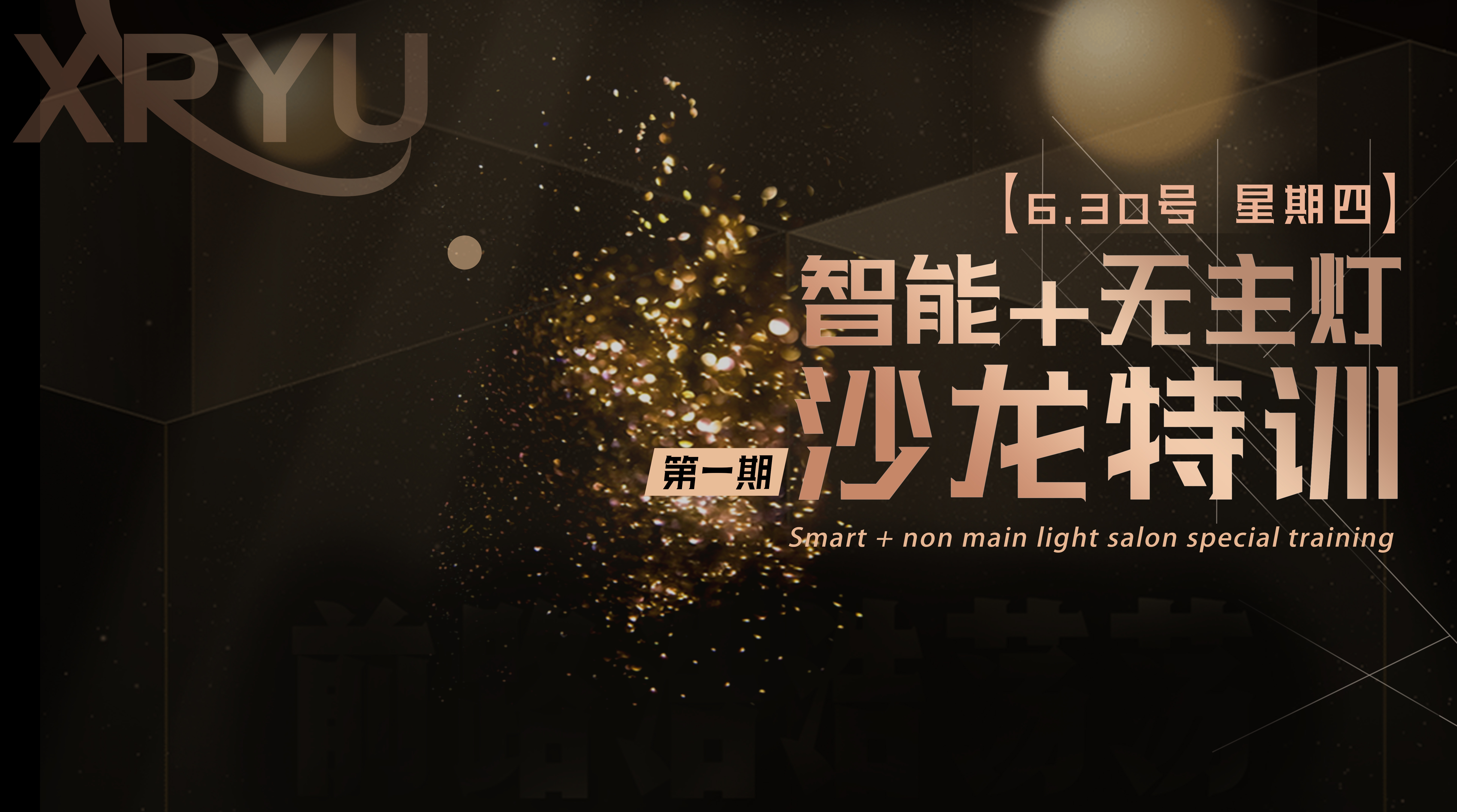 星如雨第一期智能+無主燈線下沙龍特訓