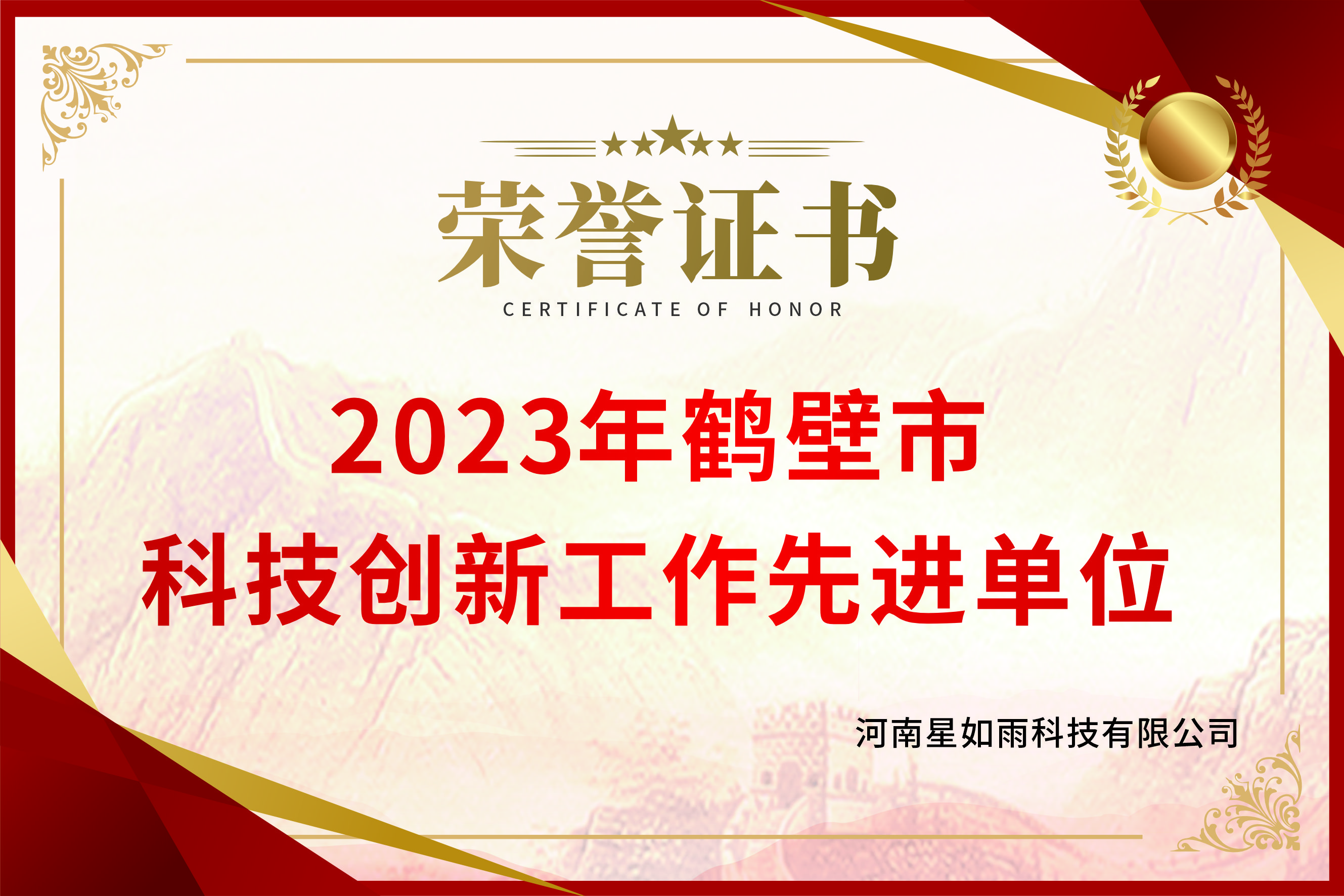 2023年度鶴壁市民營(yíng)企業(yè)科技創(chuàng)新工作先進(jìn)單位