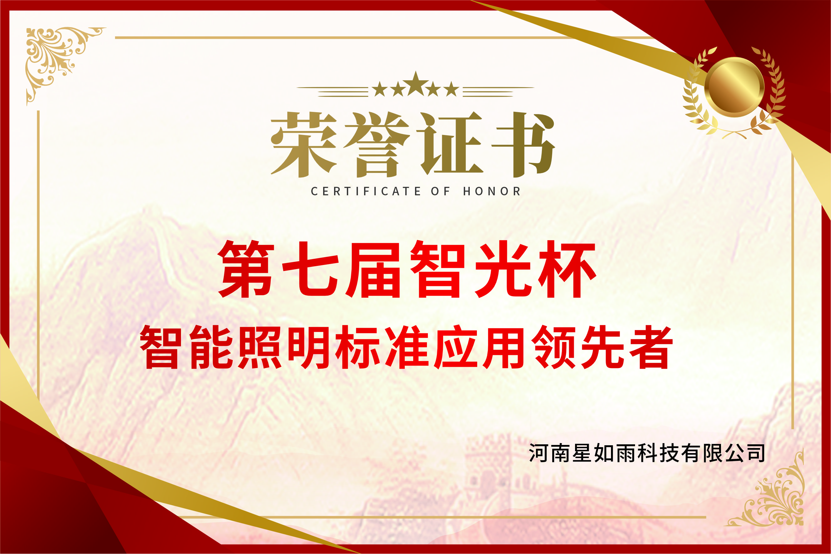 第七屆智光杯-智能照明標準應用領先者