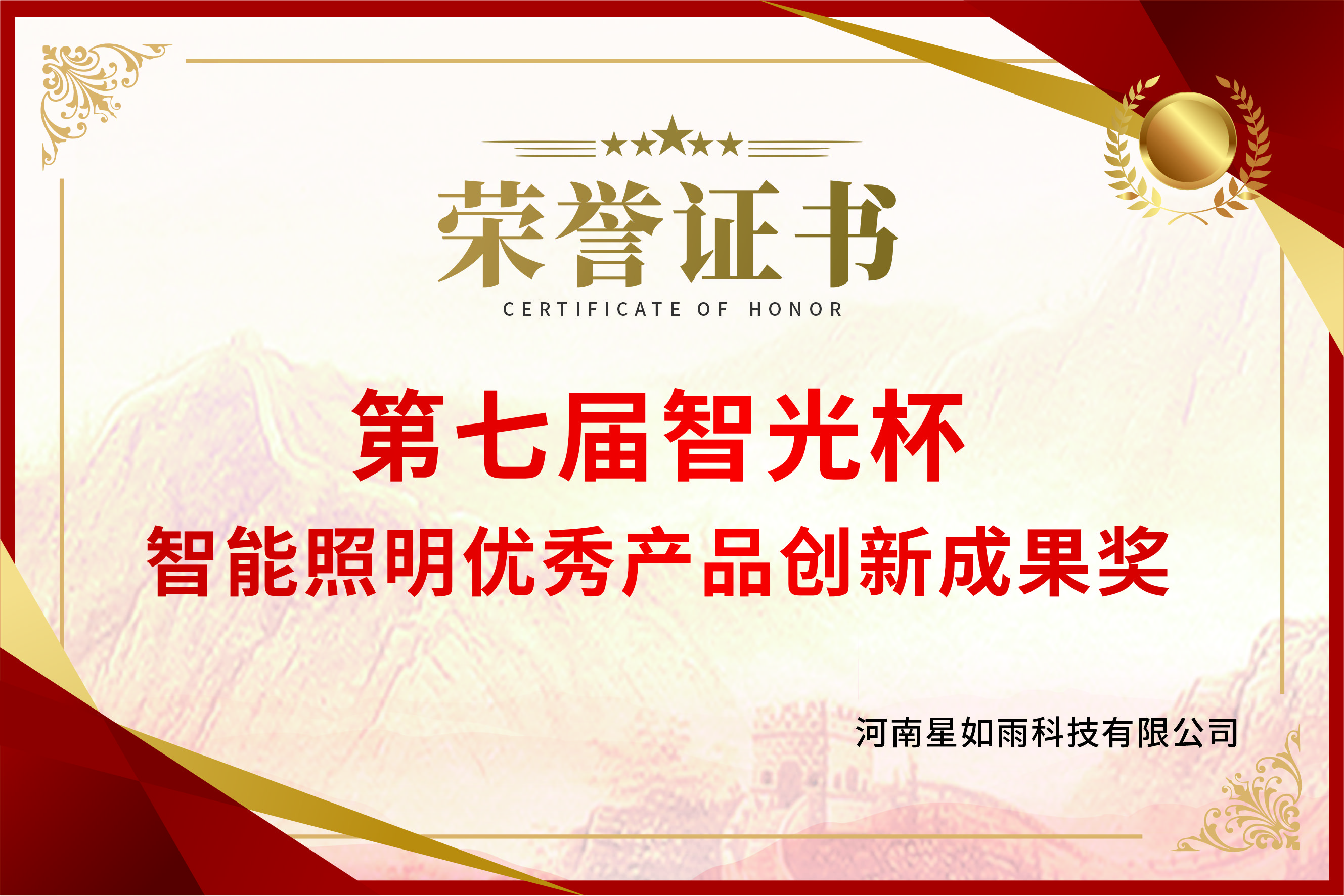 第七屆智光杯-智能照明優秀產品創新成果獎