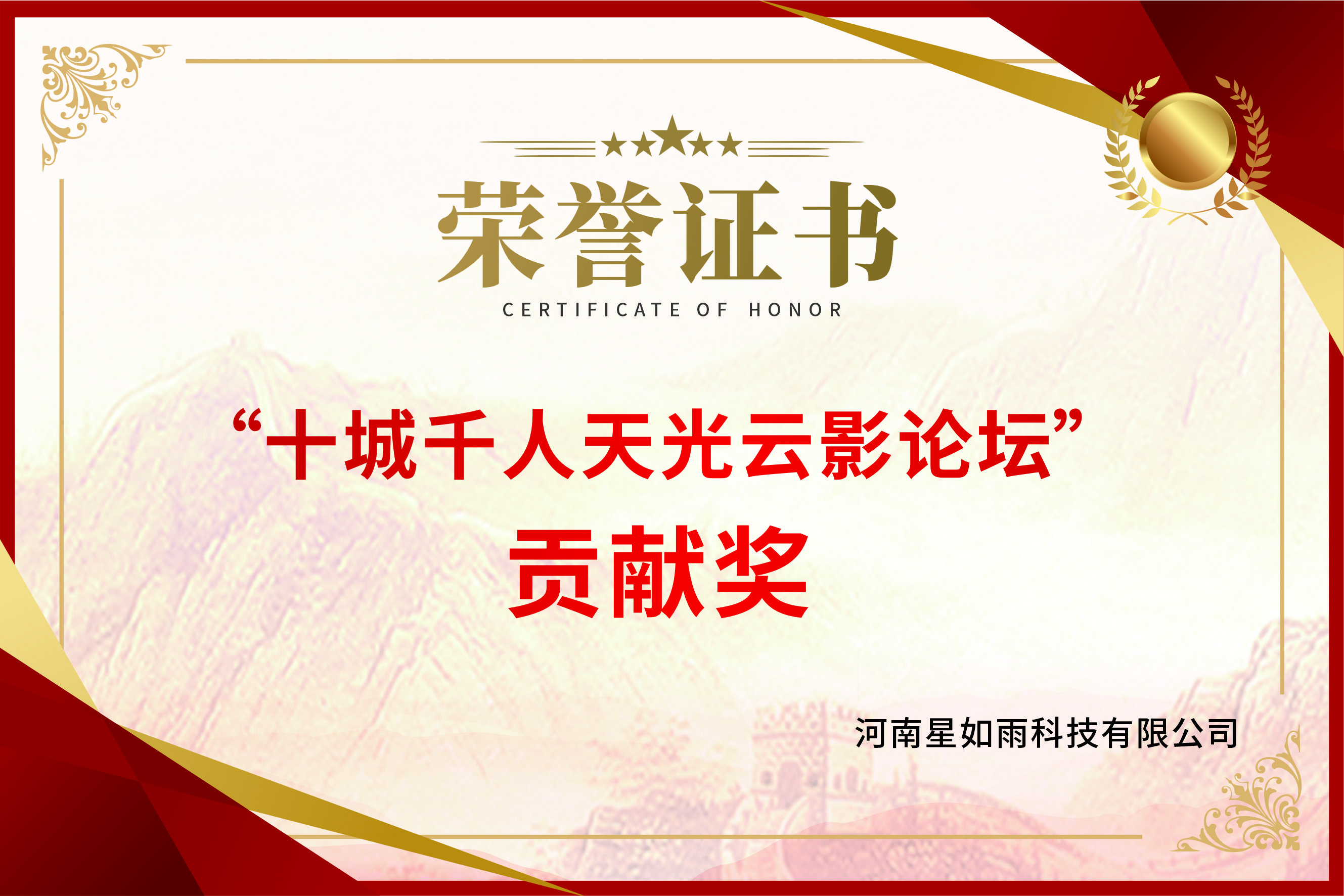 “十城千人天光云影論壇”貢獻獎