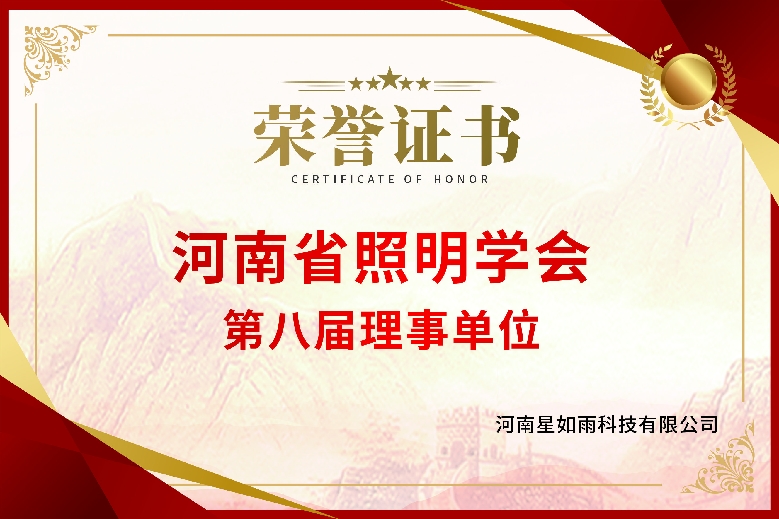 河南省照明學會第八屆理事單位